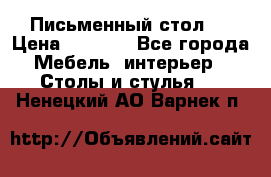 Письменный стол ! › Цена ­ 3 000 - Все города Мебель, интерьер » Столы и стулья   . Ненецкий АО,Варнек п.